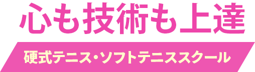 心も技術も上達　硬式テニス・ソフトテニススクール